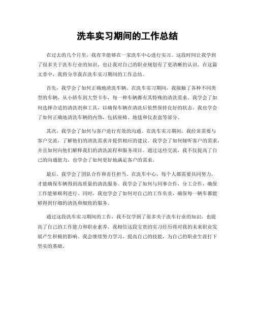 洗车实习期间的工作总结