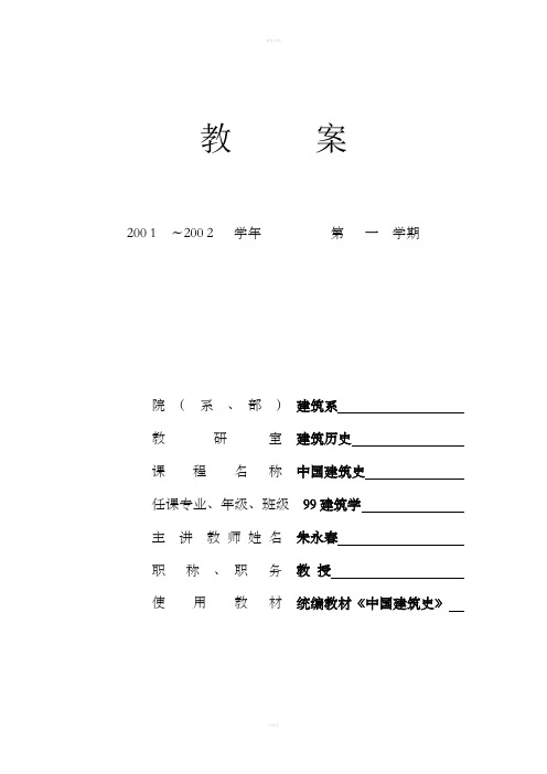 《中国建筑史教案》word版