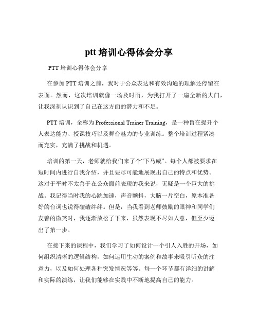 ptt培训心得体会分享