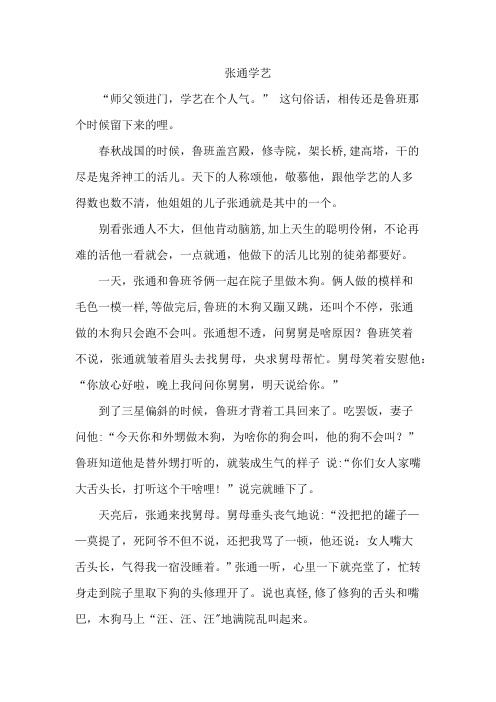 西北民间故事-05张通学艺