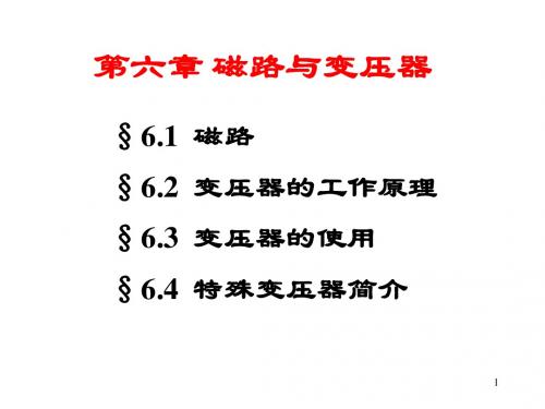 第6章磁路与带铁芯线圈电路