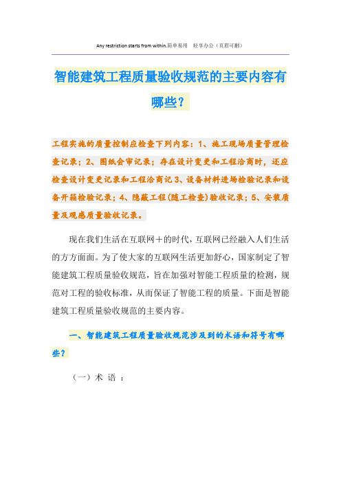 智能建筑工程质量验收规范的主要内容有哪些？