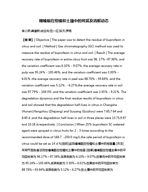 噻嗪酮在柑橘和土壤中的残留及消解动态