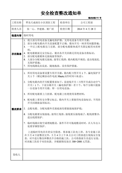 安全检查整改通知单