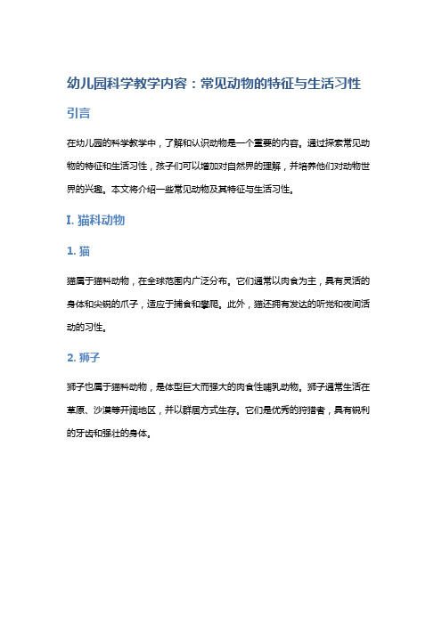 幼儿园科学教学内容：常见动物的特征与生活习性