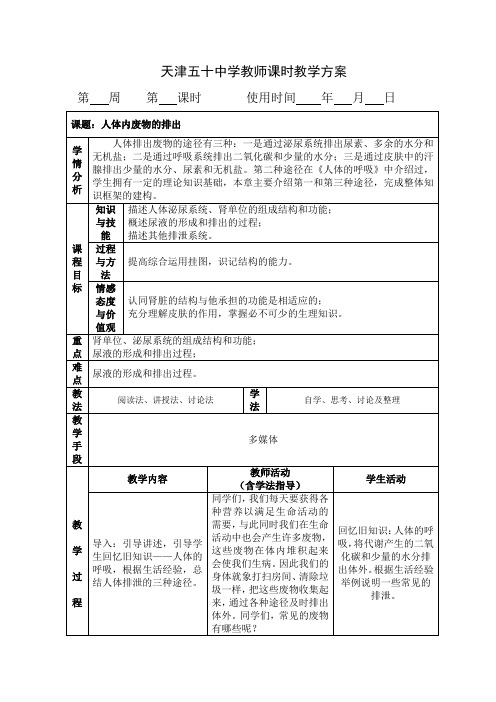 人体内废物的排出 教案