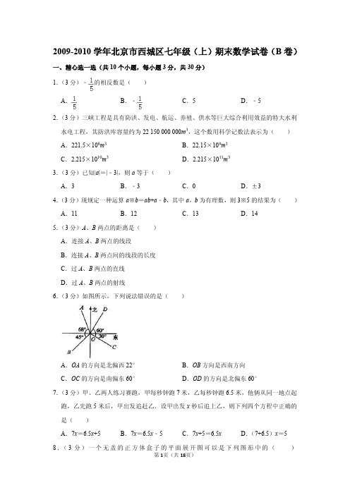 2009-2010学年北京市西城区七年级(上)期末数学试卷(b卷)