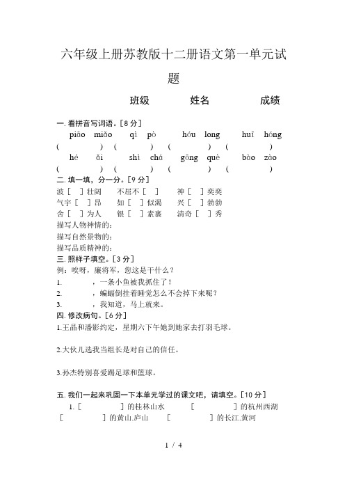 六年级上册苏教版十二册语文第一单元试题