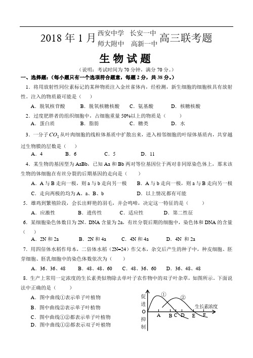 最新-2018年西安地区四所重点中学联考生物试卷1 精品