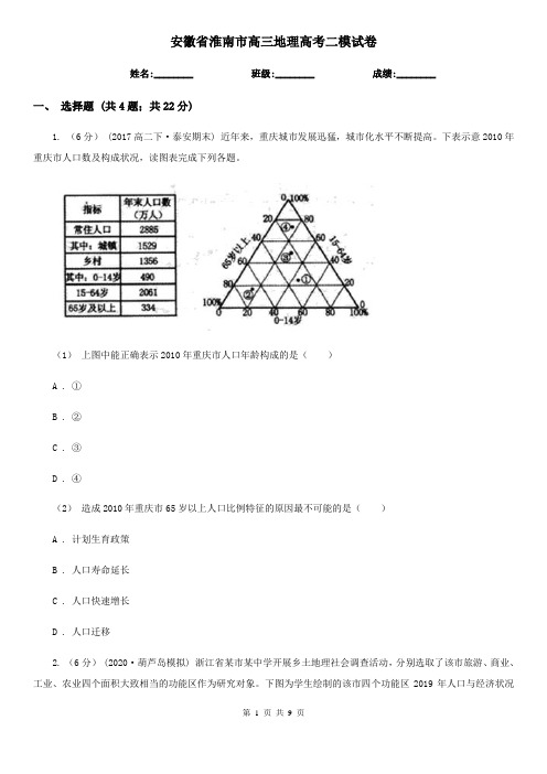 安徽省淮南市高三地理高考二模试卷