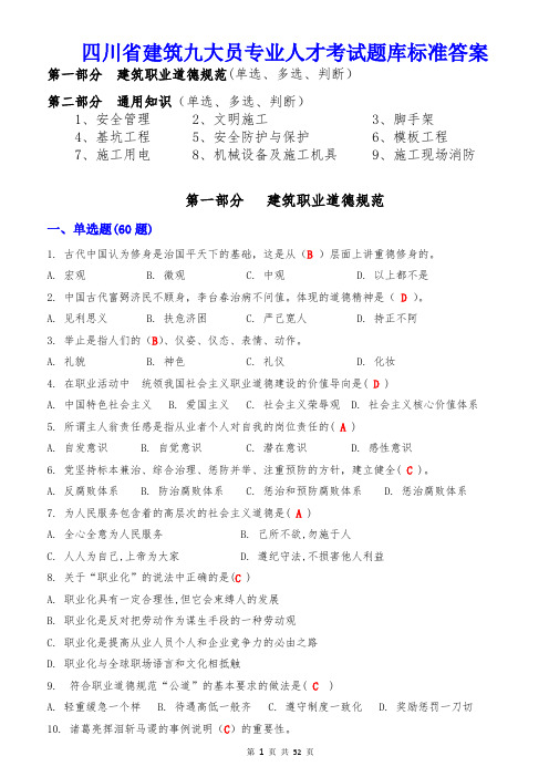 四川省建筑九大员专业人才考试题库标准答案