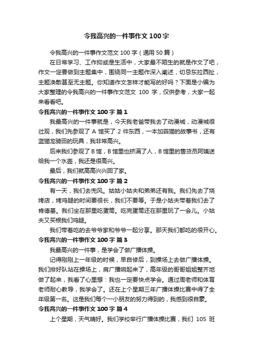 令我高兴的一件事作文范文100字（通用50篇）