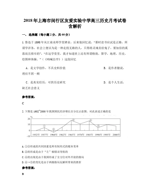 2018年上海市闵行区友爱实验中学高三历史月考试卷含解析