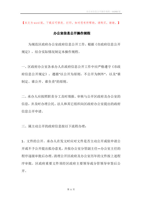 办公室信息公开操作规程