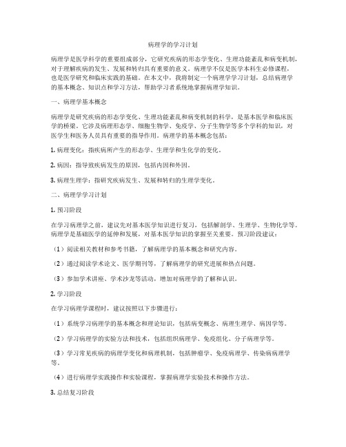 病理学的学习计划