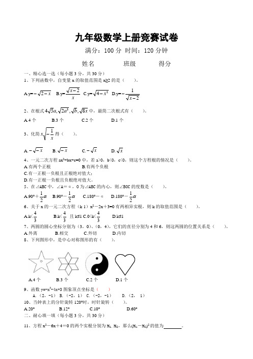 九年级数学上册竞赛试卷及答案