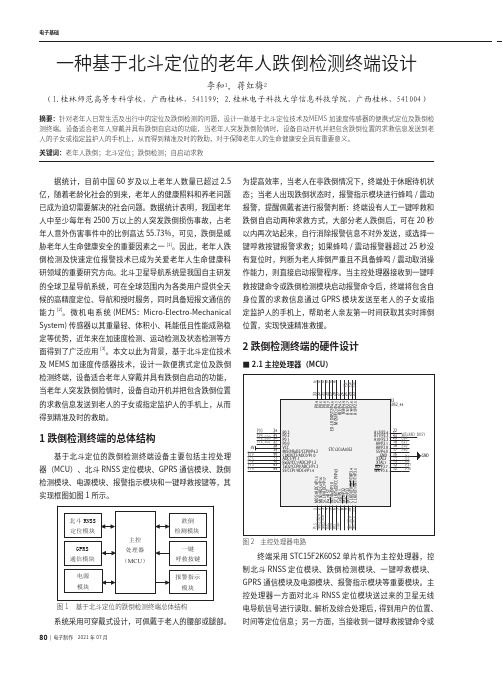 一种基于北斗定位的老年人跌倒检测终端设计