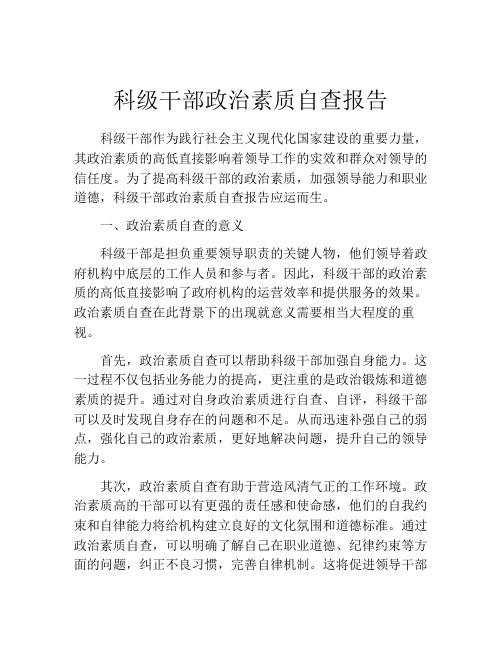 科级干部政治素质自查报告