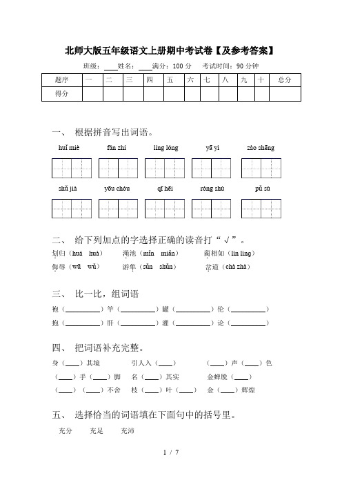 北师大版五年级语文上册期中考试卷【及参考答案】