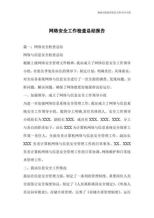 网络安全工作检查总结报告