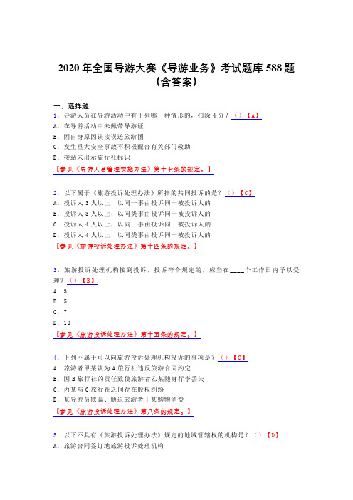 最新版精选全国导游大赛《导游业务》考核题库588题(含标准答案)