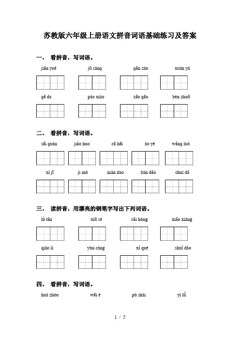 苏教版六年级上册语文拼音词语基础练习及答案