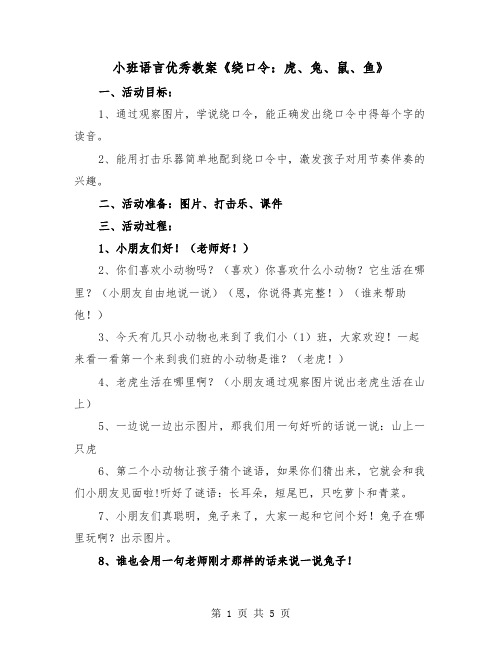 小班语言优秀教案《绕口令：虎、兔、鼠、鱼》（2篇）