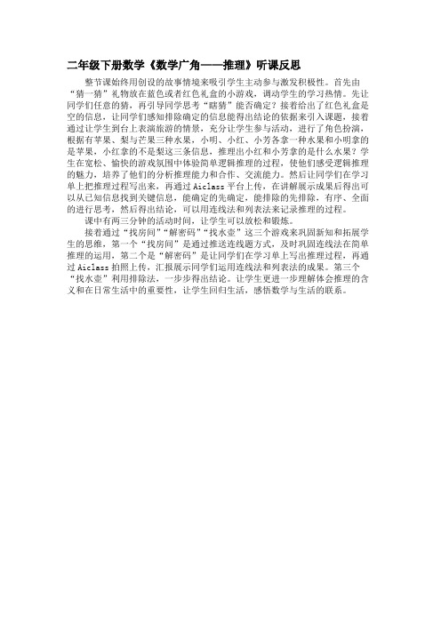 二年级下册数学《数学广角——推理》听课反思