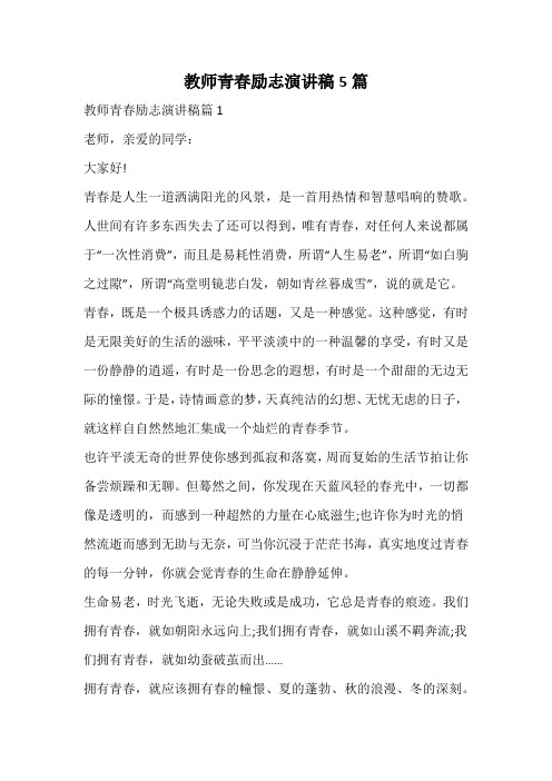 教师青春励志演讲稿