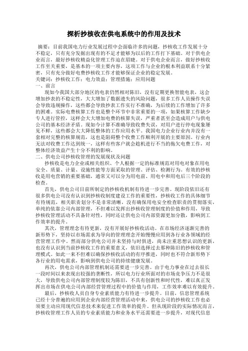 探析抄核收在供电系统中的作用及技术