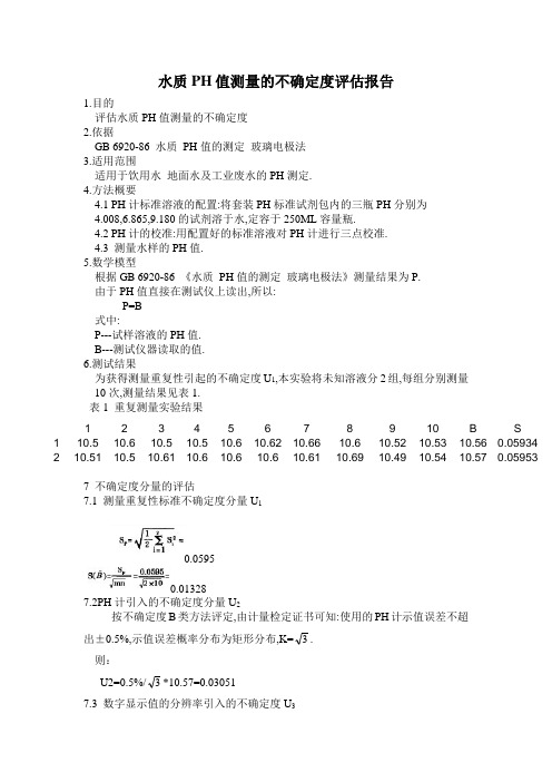 水质PH值测量的不确定度评估报告