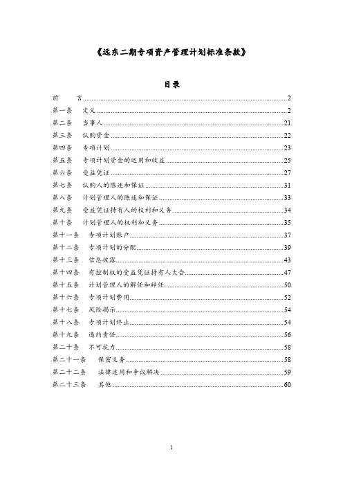 3-1远东二期专项资产管理计划标准条款