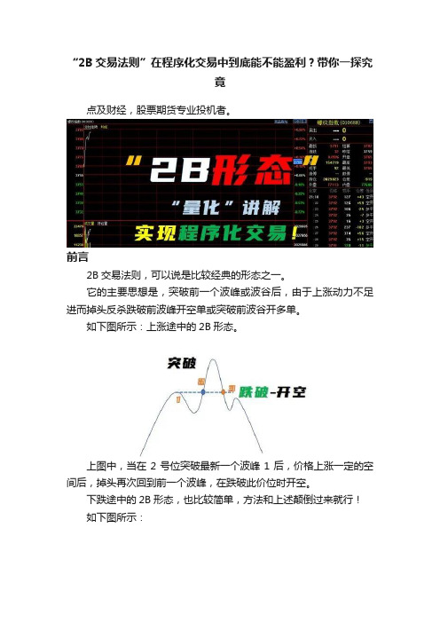 “2B交易法则”在程序化交易中到底能不能盈利？带你一探究竟