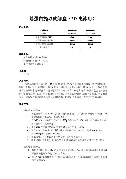 总蛋白提取方法(双向电泳用)