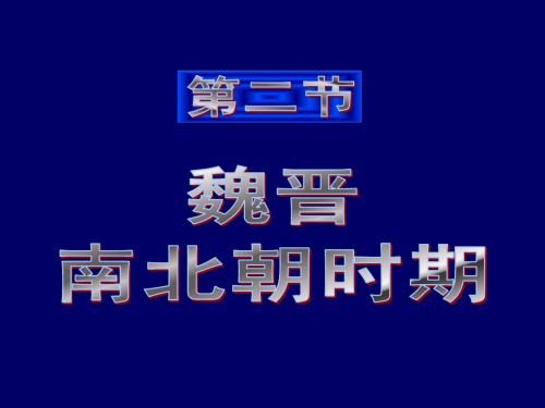 中国史4魏晋南北朝