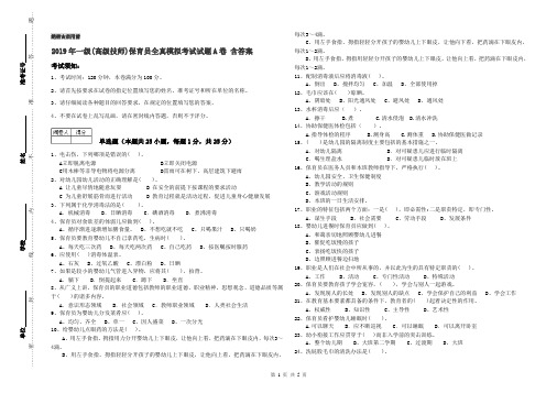 2019年一级(高级技师)保育员全真模拟考试试题A卷 含答案