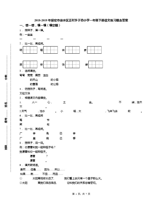 2018-2019年保定市徐水区正村乡于坊小学一年级下册语文练习题含答案