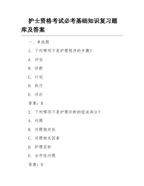 护士资格考试必考基础知识复习题库及答案