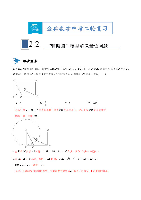 专题02“辅助圆”模型解决最值问题(解析版)