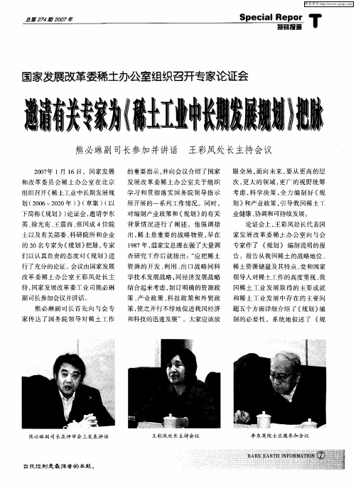 国家发展改革委稀土办公室组织召开专家论证会 邀请有关专家为《稀士工业中长期发展规划》把脉 熊必琳副