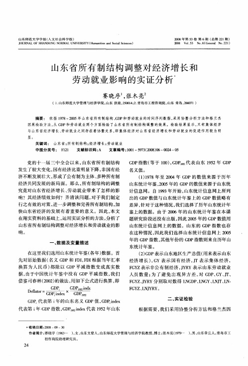 山东省所有制结构调整对经济增长和劳动就业影响的实证分析