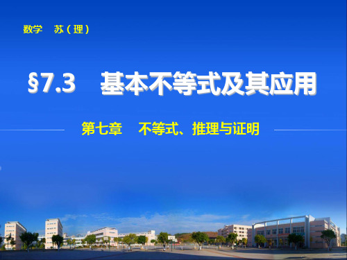 高考数学(理)一轮资源库  第七章  7.3基本不等式及其应用  