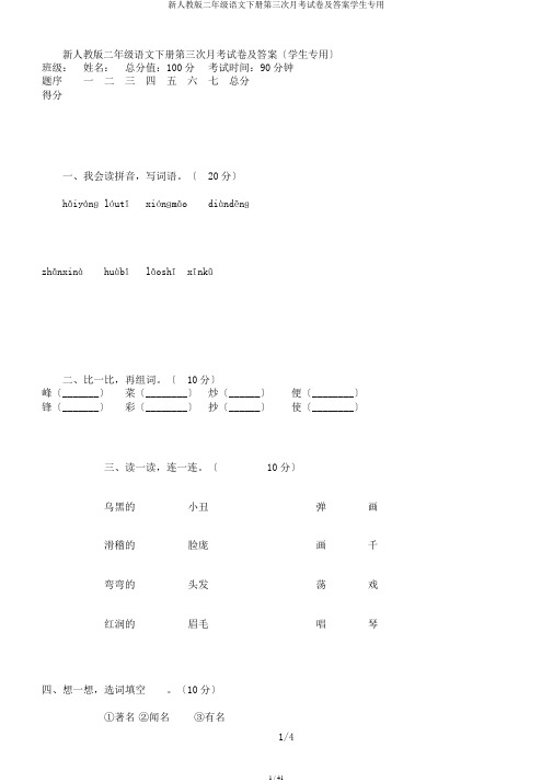 新人教版二年级语文下册第三次月考试卷及答案学生专用