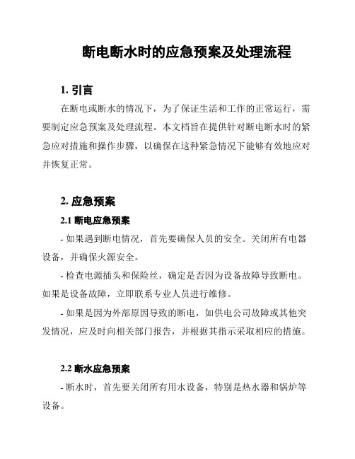 断电断水时的应急预案及处理流程