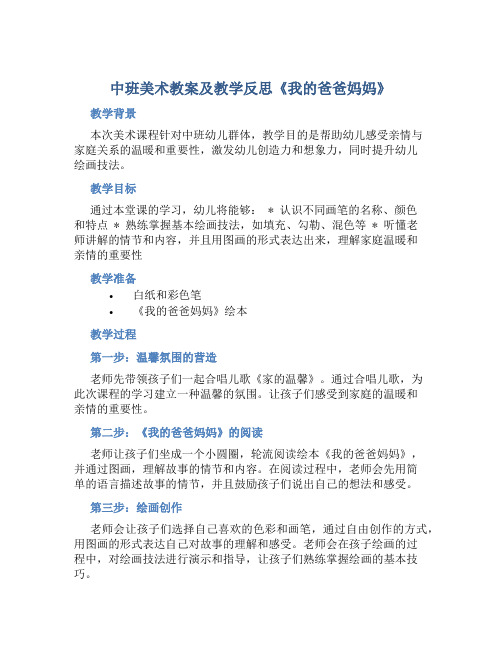 中班美术教案及教学反思《我的爸爸妈妈》