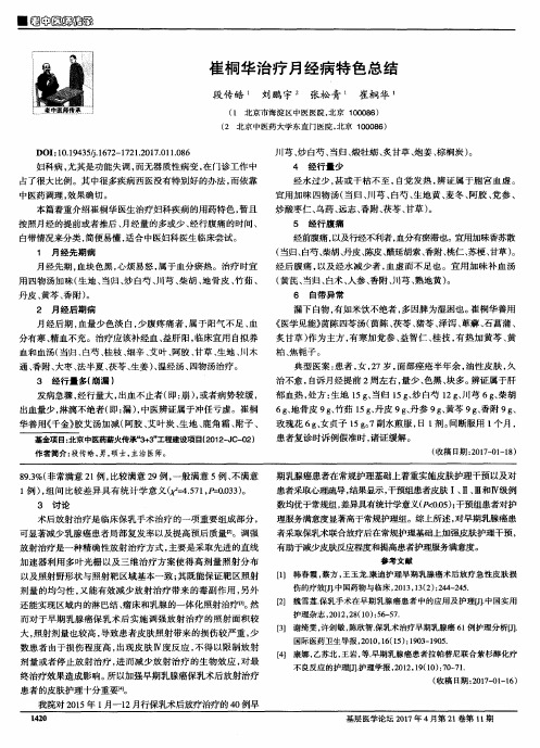 崔桐华治疗月经病特色总结