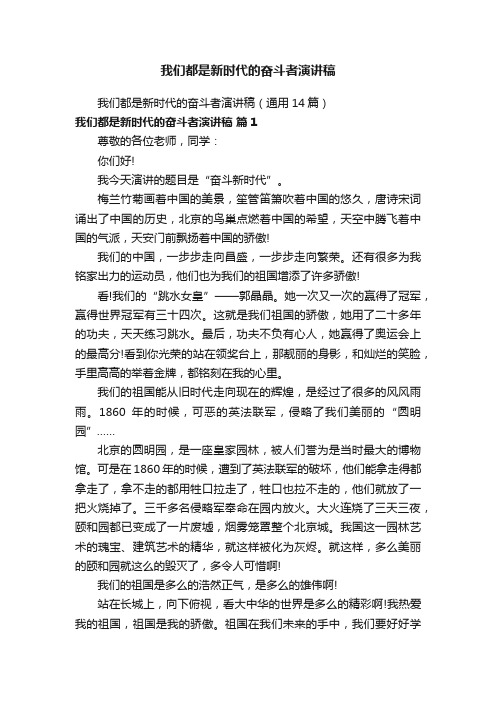 我们都是新时代的奋斗者演讲稿