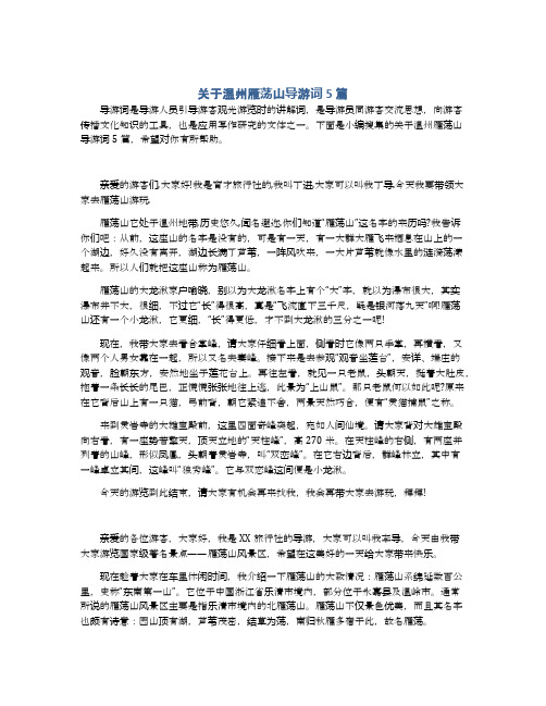 关于温州雁荡山导游词5篇