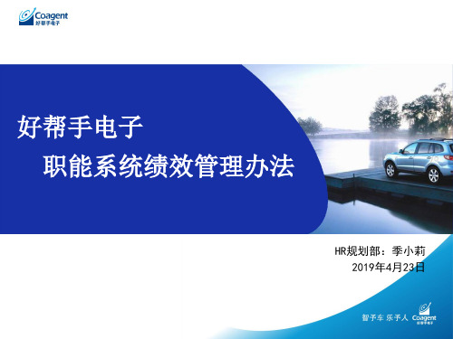 2010年职能系统绩效管理办法 好帮手电子47页PPT文档