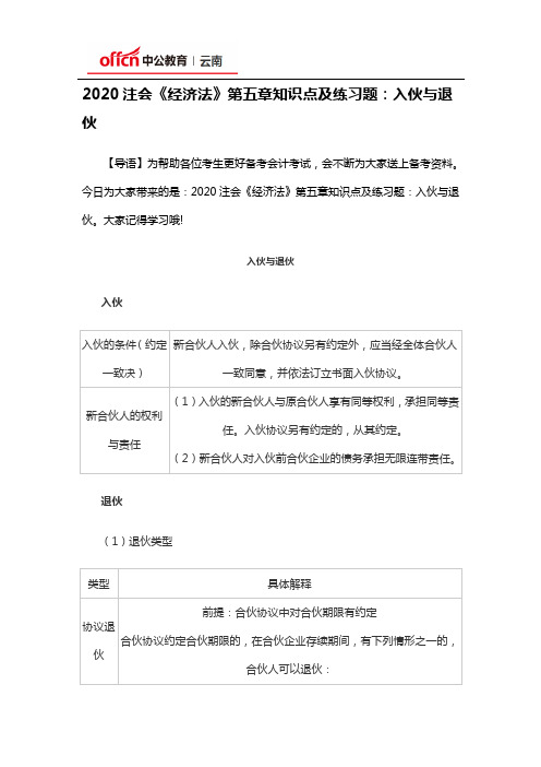 2020注会《经济法》第五章知识点及练习题：入伙与退伙